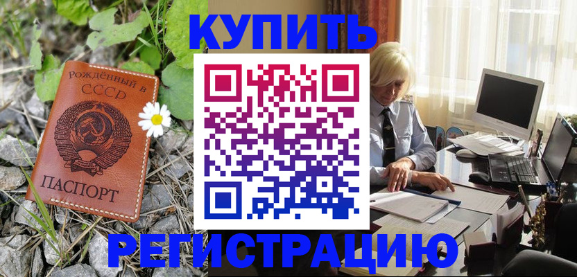 временная регистрация недорого в Углегорске